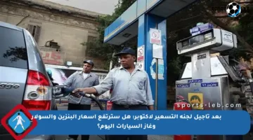 بعد تأجيل لجنة التسعير لأكتوبر: هل سترتفع أسعار البنزين والسولار وغاز السيارات اليوم؟